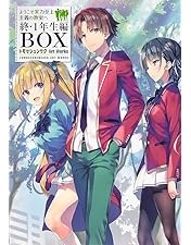 ようこそ実力至上主義の教室へ 2nd Season 1巻　 DVD 24本セット Amazon.co.jp: ようこそ実力至上主義の教室へ 2nd Season 第1巻 [DVD